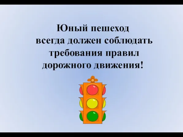 Юный пешеход всегда должен соблюдать требования правил дорожного движения!