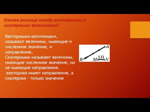 Какова разница между векторными и скалярными величинами? Векторными величинами, называют величины,