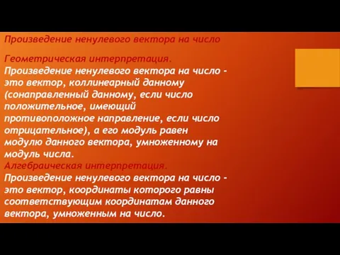 Геометрическая интерпретация. Произведение ненулевого вектора на число - это вектор, коллинеарный