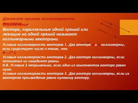 Определение. Вектора, параллельные одной прямой или лежащие на одной прямой называют