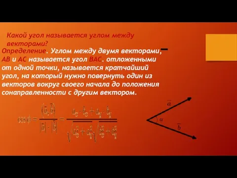 Определение. Углом между двумя векторами, AB и AC называется угол BAC.