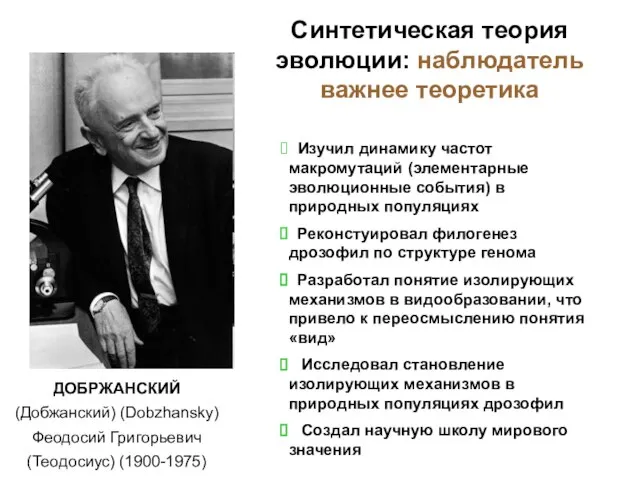 Синтетическая теория эволюции: наблюдатель важнее теоретика ДОБРЖАНСКИЙ (Добжанский) (Dobzhansky) Феодосий Григорьевич