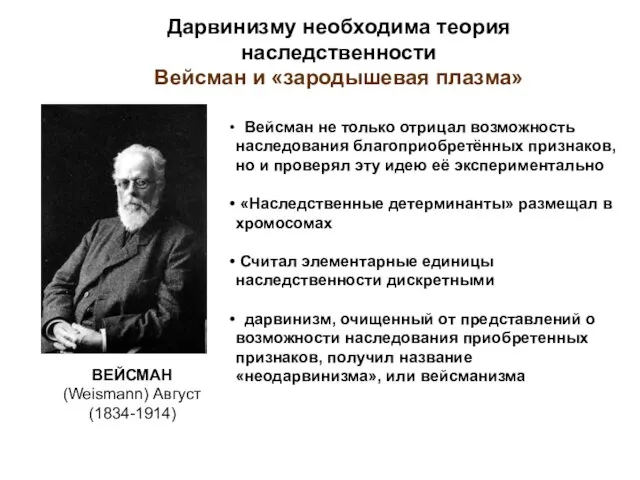 Дарвинизму необходима теория наследственности Вейсман и «зародышевая плазма» Вейсман не только