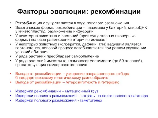 Факторы эволюции: рекомбинации Рекомбинация осуществляется в ходе полового размножения Экзотические формы