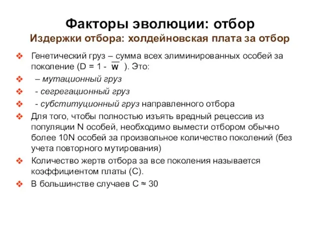 Факторы эволюции: отбор Издержки отбора: холдейновская плата за отбор Генетический груз