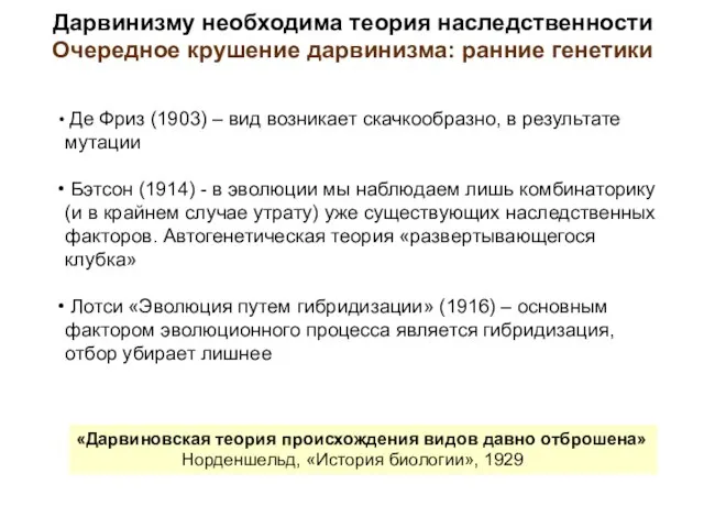 Дарвинизму необходима теория наследственности Очередное крушение дарвинизма: ранние генетики «Дарвиновская теория