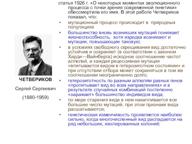 статья 1926 г. «О некоторых моментах эволюционного процесса с точки зрения