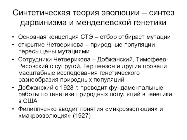 Синтетическая теория эволюции – синтез дарвинизма и менделевской генетики Основная концепция