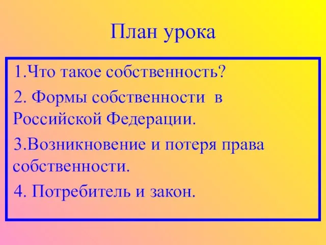 План урока 1.Что такое собственность? 2. Формы собственности в Российской Федерации.