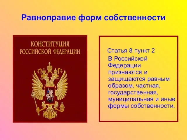 Равноправие форм собственности Статья 8 пункт 2 В Российской Федерации признаются