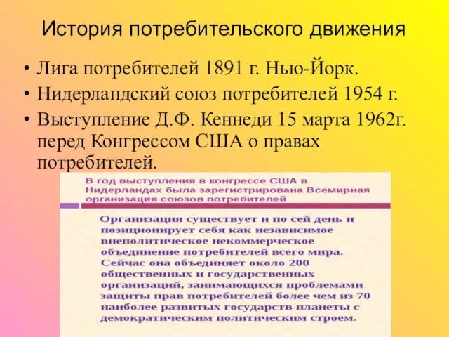 История потребительского движения Лига потребителей 1891 г. Нью-Йорк. Нидерландский союз потребителей