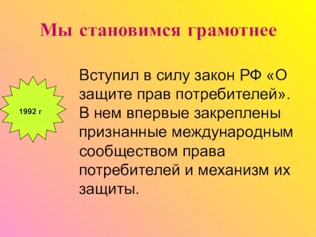 Мы становимся грамотнее 1992 г Вступил в силу закон РФ «О