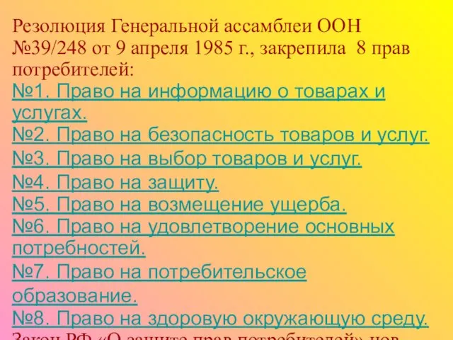 Резолюция Генеральной ассамблеи ООН №39/248 от 9 апреля 1985 г., закрепила