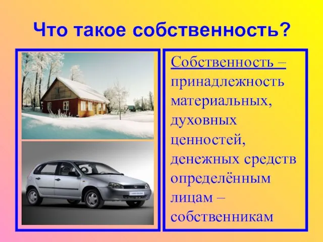 Что такое собственность? Собственность – принадлежность материальных, духовных ценностей, денежных средств определённым лицам – собственникам