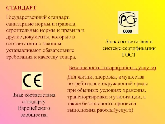 СТАНДАРТ Государственный стандарт, санитарные нормы и правила, строительные нормы и правила