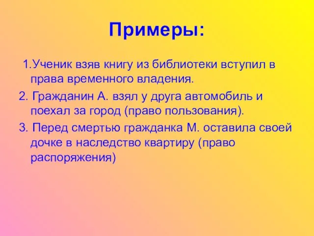 Примеры: 1.Ученик взяв книгу из библиотеки вступил в права временного владения.