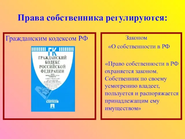 Права собственника регулируются: Гражданским кодексом РФ Законом «О собственности в РФ