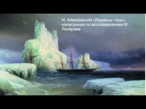 И. Айвазовский «Ледяные горы», написанная по воспоминаниям М. Лазарева