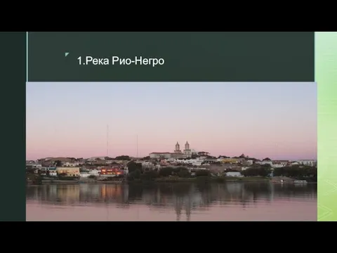 1.Река Рио-Негро