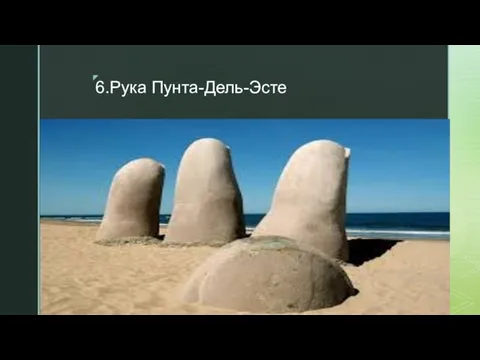 6.Рука Пунта-Дель-Эсте