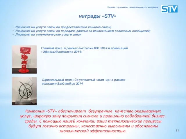 награды «STV» Главный приз в рамках выставки IBC 2014 в номинации