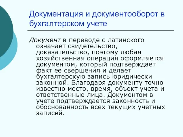 Документация и документооборот в бухгалтерском учете Документ в переводе с латинского