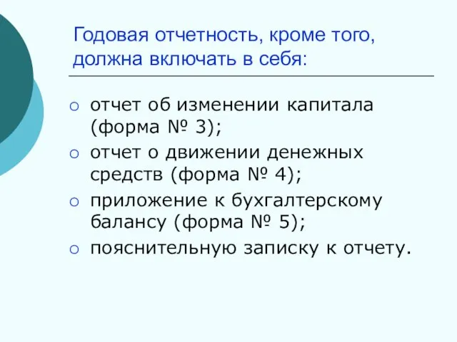 Годовая отчетность, кроме того, должна включать в себя: отчет об изменении