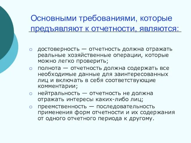 Основными требованиями, которые предъявляют к отчетности, являются: достоверность — отчетность должна