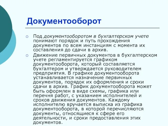 Документооборот Под документооборотом в бухгалтерском учете понимают порядок и путь прохождения