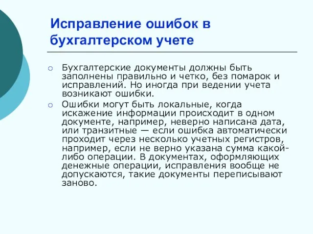 Исправление ошибок в бухгалтерском учете Бухгалтерские документы должны быть заполнены правильно