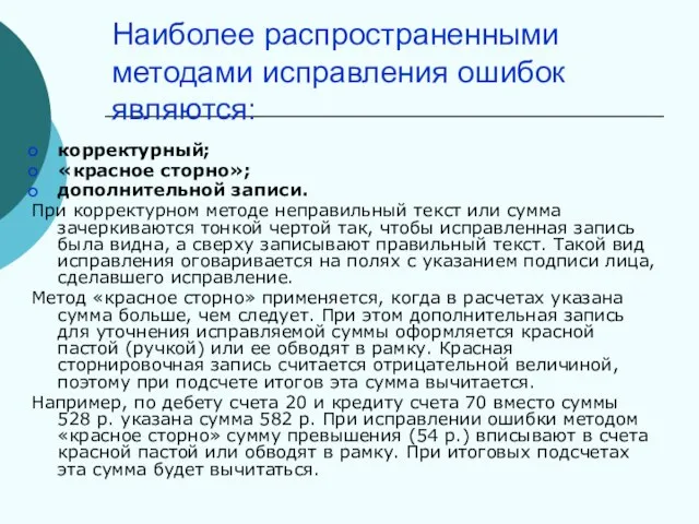 Наиболее распространенными методами исправления ошибок являются: корректурный; «красное сторно»; дополнительной записи.