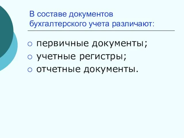 В составе документов бухгалтерского учета различают: первичные документы; учетные регистры; отчетные документы.