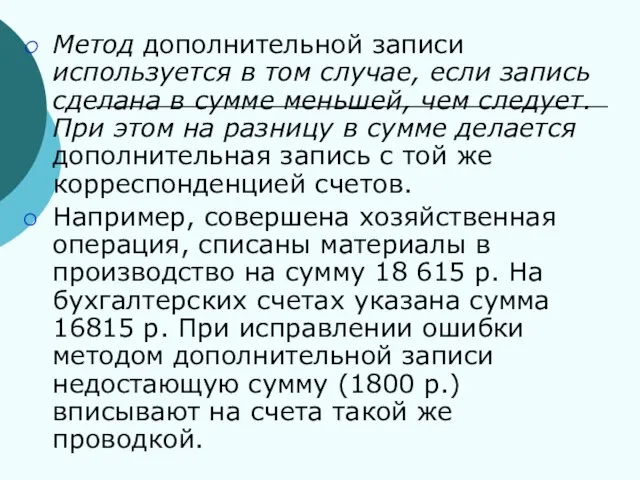 Метод дополнительной записи используется в том случае, если запись сделана в