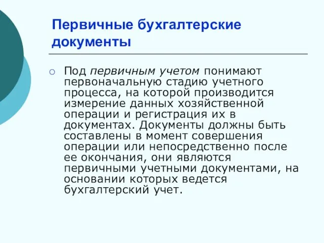 Первичные бухгалтерские документы Под первичным учетом понимают первоначальную стадию учетного процесса,