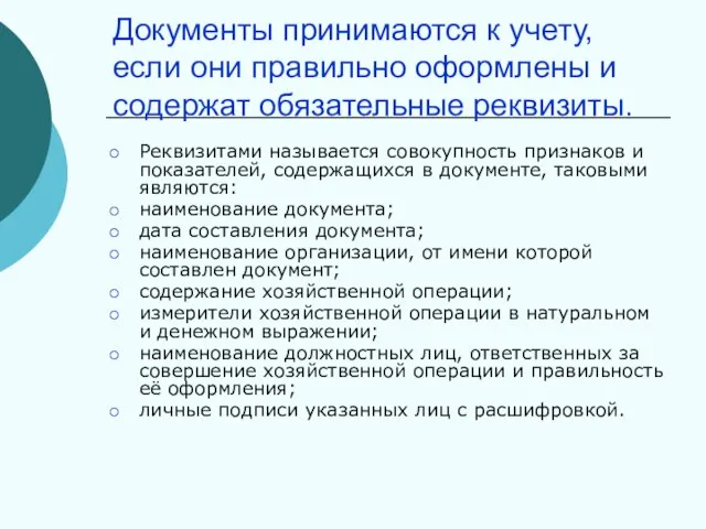 Документы принимаются к учету, если они правильно оформлены и содержат обязательные