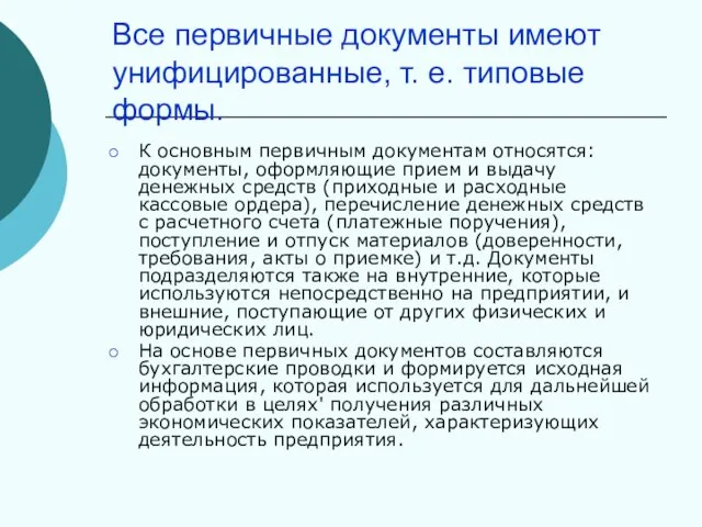 Все первичные документы имеют унифицированные, т. е. типовые формы. К основным