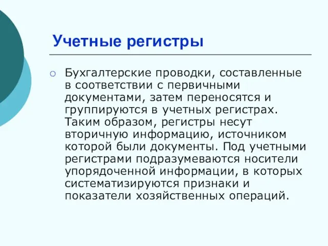 Учетные регистры Бухгалтерские проводки, составленные в соответствии с первичными документами, затем