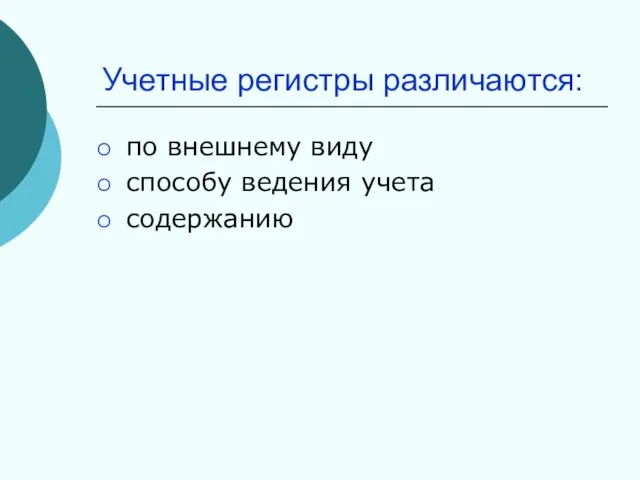 Учетные регистры различаются: по внешнему виду способу ведения учета содержанию