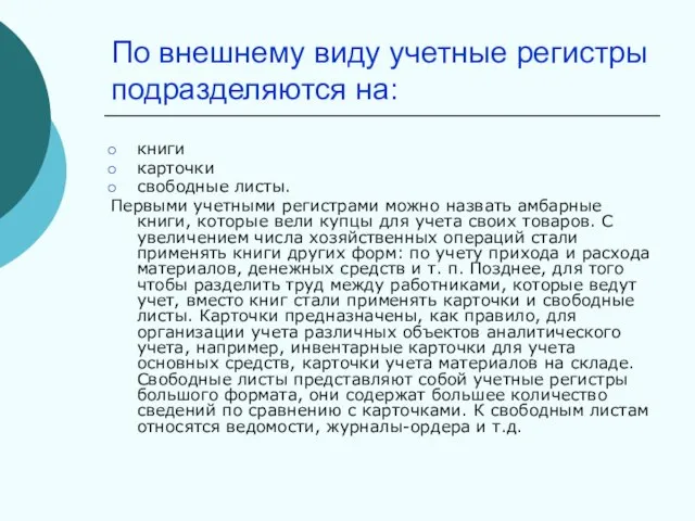 По внешнему виду учетные регистры подразделяются на: книги карточки свободные листы.