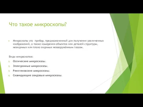 Что такое микроскопы? Микроскопы это прибор, предназначенный для получения увеличенных изображений,