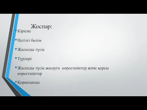 Жоспар: Кіріспе Негізгі бөлім Жасанды түсік Түрлері Жасанды түсік жасауға көрсеткіштер және қарсы көрсеткіштер Қорытынды