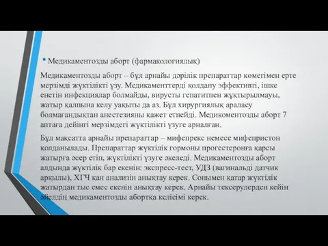 Медикаментозды аборт (фармакологиялық) Медикаментозды аборт – бұл арнайы дәрілік препараттар көмегімен