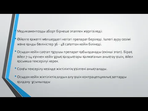 Медикаментозды аборт бірнеше этаппен жүргізіледі: Әйелге қажетті мөлшердегі негізгі препарат беріледі.