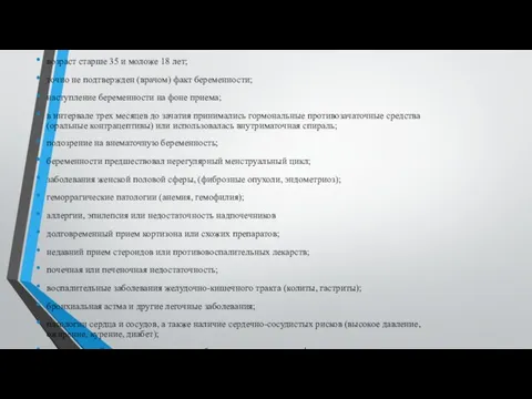 Противопоказания для проведения медикаментозного аборта: возраст старше 35 и моложе 18