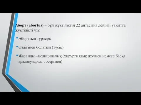 Аборт (abortus) – бұл жүктіліктің 22 аптасына дейінгі уақытта жүктілікті үзу.