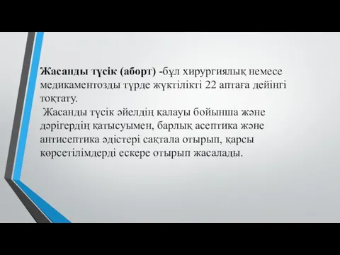 Жасанды түсік (аборт) -бұл хирургиялық немесе медикаментозды түрде жүктілікті 22 аптаға