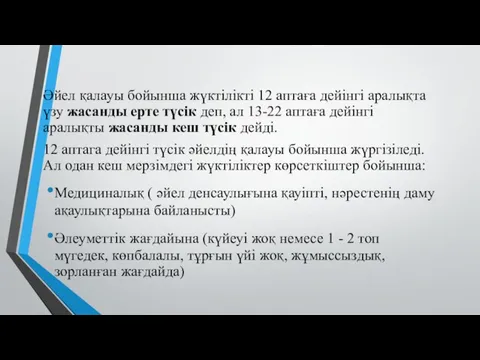 Әйел қалауы бойынша жүктілікті 12 аптаға дейінгі аралықта үзу жасанды ерте