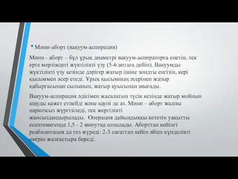 Мини-аборт (вакуум-аспирация) Мини - аборт – бұл ұрық диаметрі вакуум-аспираторға енетін,