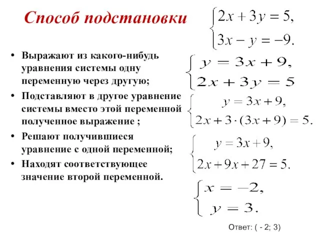 Способ подстановки Выражают из какого-нибудь уравнения системы одну переменную через другую;