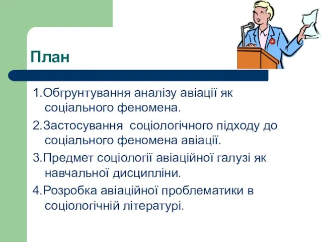 План 1.Обгрунтування аналізу авіації як соціального феномена. 2.Застосування соціологічного підходу до